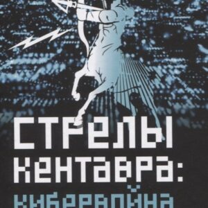 Стрелы кентавра. Кибервойна по-американски