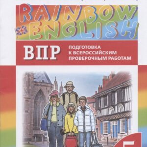 Rainbow English. Английский язык. 5 класс. Подготовка к Всероссийским проверочным работам