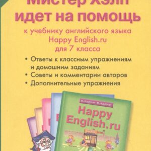 Мистер Хэлп идет на помощь: к учебнику английского языка Happy English.ru для 7 класса. Учебное пособие
