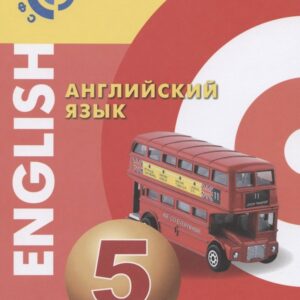 Английский язык. 5 класс. Учебник