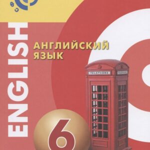 Английский язык. 6 класс. Учебник