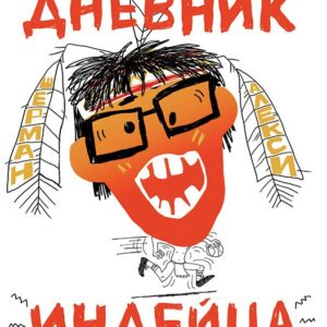 Абсолютно правдивый дневник индейца на полдня