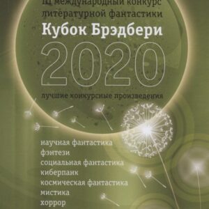 Кубок Брэдбери - 2020. Сборник лучших конкурсных произведений