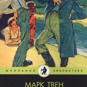 Приключения Гекльберри Финна: повесть