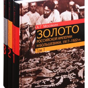 Золото Российской империи и большевики. 1917–1922 гг.: документы с комментариями и анализом. В 3- томах (комплект из 3 книг)