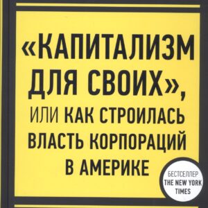 Koch Industries: "Капитализм для своих", или Как строилась власть корпораций в Америке
