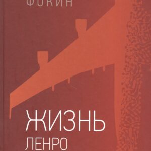 Жизнь Ленро Авельца