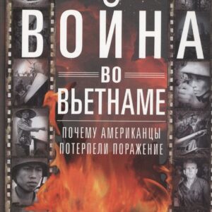 Война во Вьетнаме: Почему американцы потерпели поражение