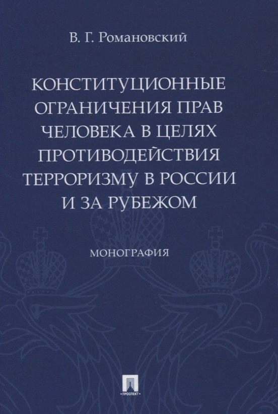 Конституционные ограничения прав человека в целях противодействия терроризму в России и за рубежом. Монография
