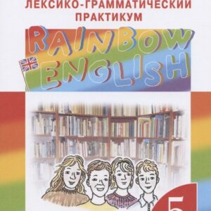 Rainbow English. Английский язык. 5 класс. Лексико-грамматический практикум