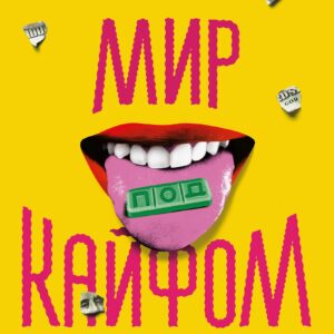 Мир под кайфом