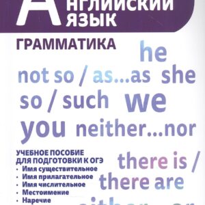 Английский язык:грамматика:учеб.пос.для ОГЭ