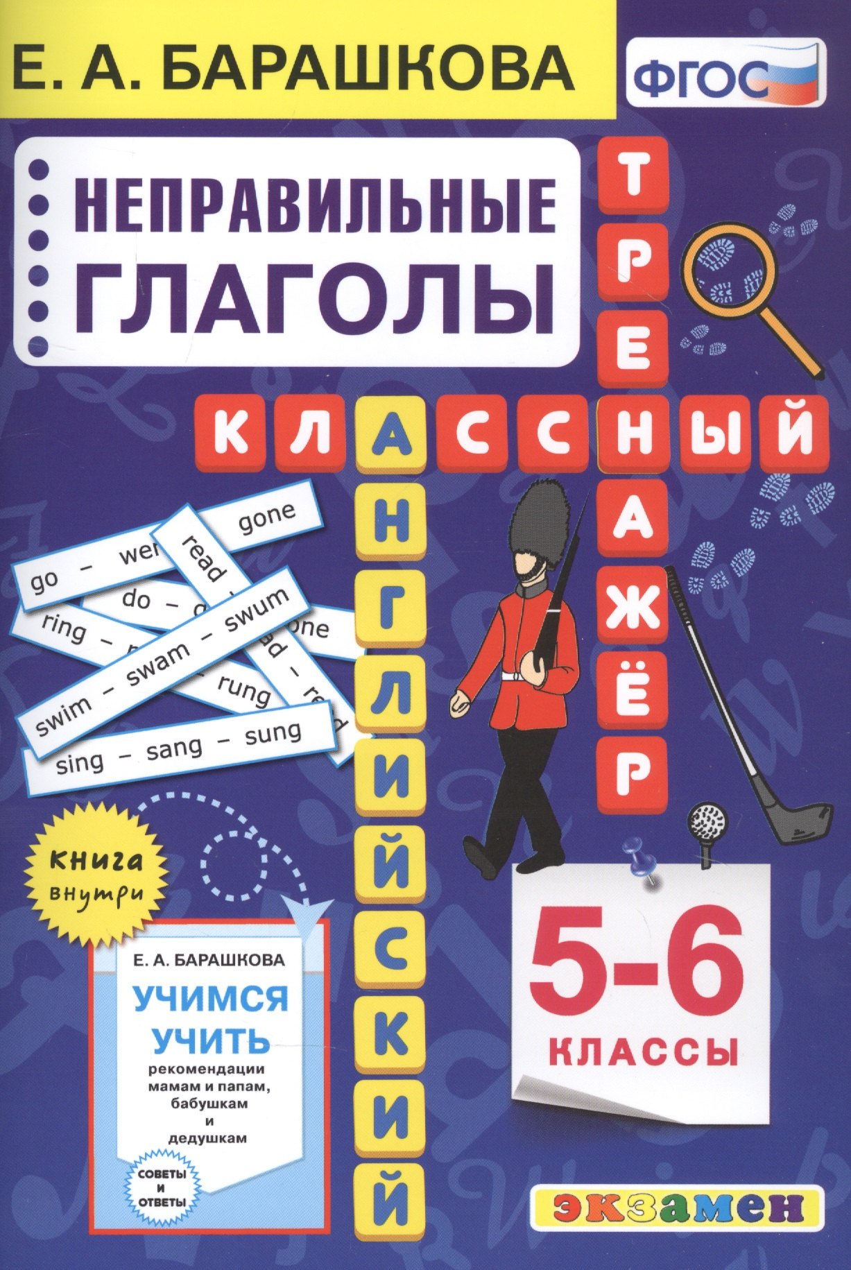 Английский язык. Неправильные глаголы. 5-6 классы
