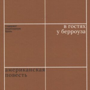 В гостях у Берроуза. Американская повесть