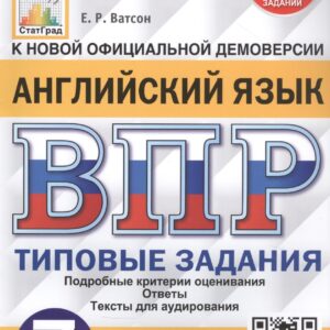 Английский язык. Всероссийская проверочная работа. 7 класс. Типовые задания. 15 вариантов заданий