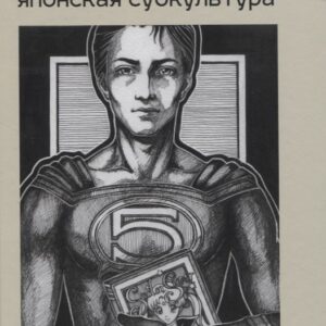 Мир комиксов-2020. Диафильм супергерои японская субкультура