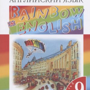 Английский язык. 9 класс. Учебник. В двух частях. Часть 2