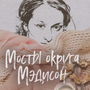 Мосты округа Мэдисон