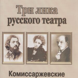 Три лика русского театра. Комиссаржевские