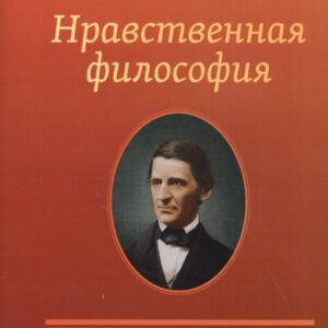 Нравственная философия. Опыты. Представители человечества. Образ жизни