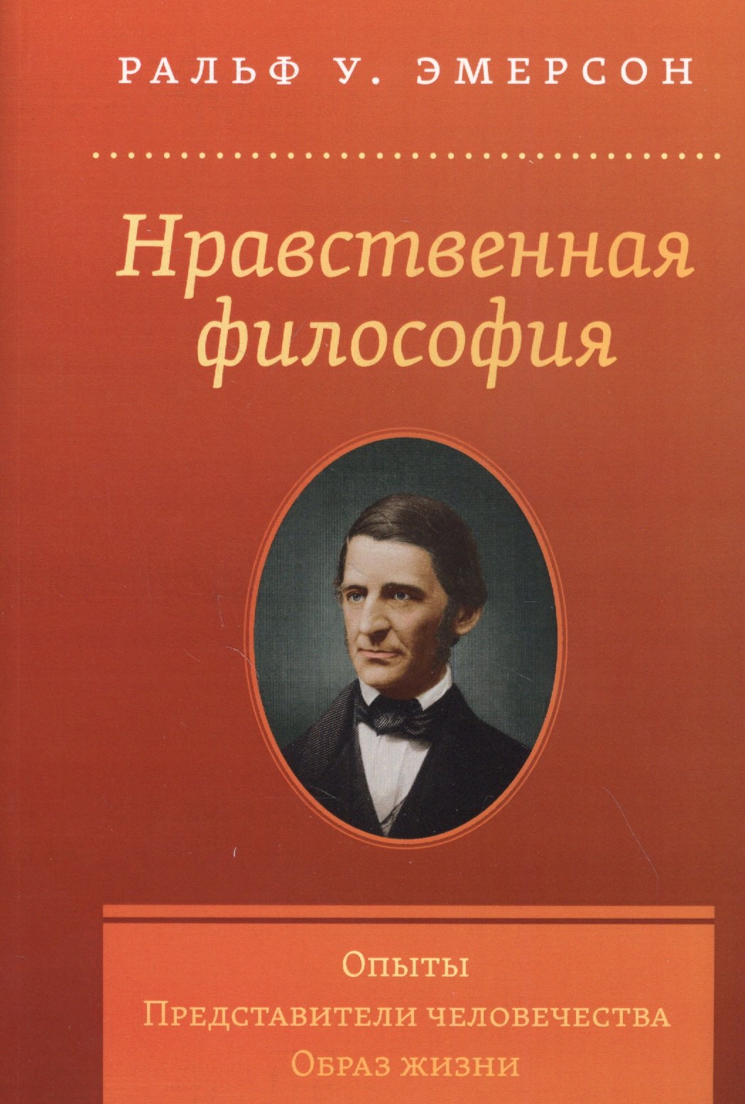 Нравственная философия. Опыты. Представители человечества. Образ жизни