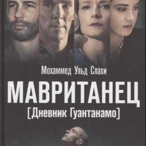 Мавританец. Особо опасен. Абсолютно невиновен? (пер.)