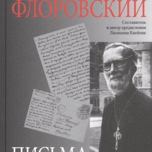 Письма к брату Антонию