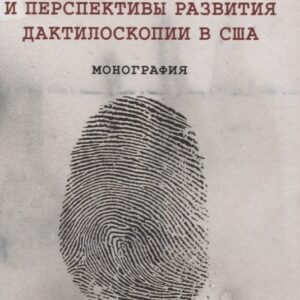 Основные тенденции и перспективы развития дактилоскопии в США. Монография