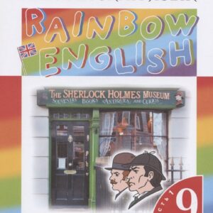 Rainbow English. Английский язык. 9 класс. Учебник в двух частях. Часть 1