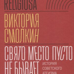Свято место пусто не бывает: история советского атеизма