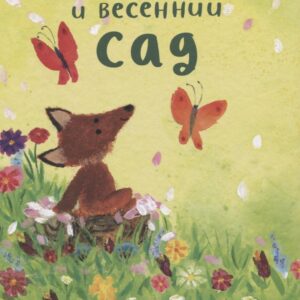 Лисенок Лютер и весенний сад