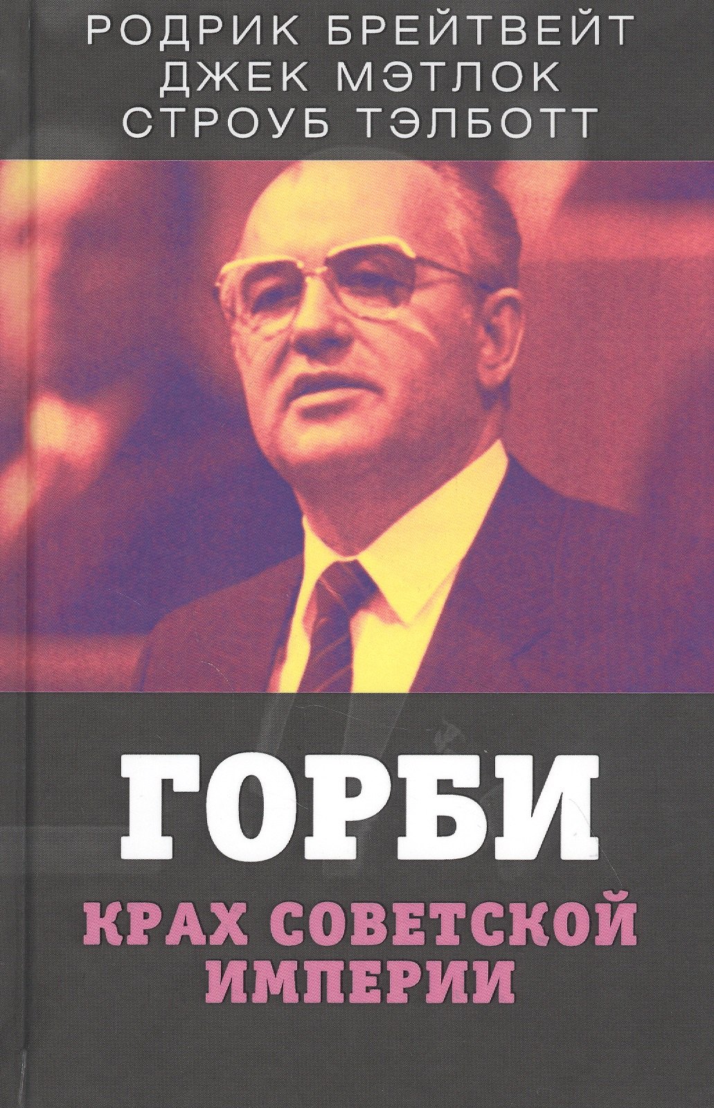 Горби. Крах советской империи