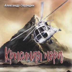 Крысиная нора: Коспирологический триллер