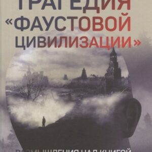 Трагедия "Фаустовой цивилизации". Размышления над книгой И. Сикорского "Незримая борьба"