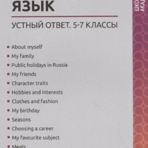 Английский язык:устный ответ:5-7 классы