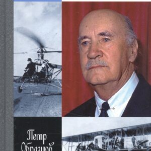 Игорь Сикорский: Четыре войны и две родины знаменитого авиаконструктора