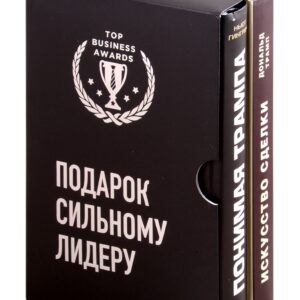 Подарок сильному лидеру: Понимая Трампа. Искусство сделки (комплект из 2 книг)