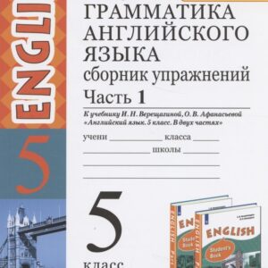 Грамматика английского языка. 5 класс. Сборник упражнений. В 2-х частях. Часть 1.