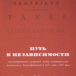 Путь к независимости: конституционный конфликт между американскими колониями и Великобританией в 60-х годах XVIII века
