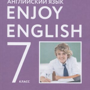 Enjoy English/Английский с удовольствием. 7 класс. Учебник
