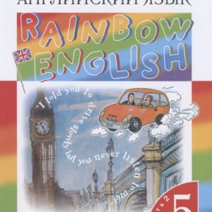 Rainbow English. Английский язык. 5 класс. Учебник. В двух частях. Часть 2
