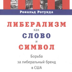 Либерализм как слово и символ: борьба за либеральный бренд в США