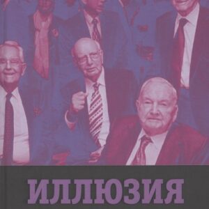 Иллюзия выбора. Кто управляет Америкой