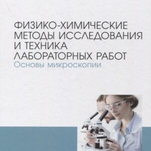 Физико-химические методы исследования и техника лабораторных работ. Основы микроскопии