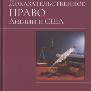 Доказательственное право Англии и США. Монография