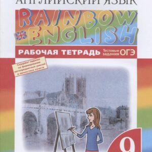 Rainbow English. Английский язык. 9 класс. Рабочая тетрадь. Тестовые задания ОГЭ