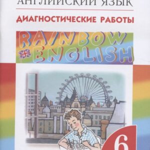 Rainbow English. Английский язык. 6 класс. Диагностические работы