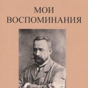 Мои воспоминания. Последний правитель Российской Империи