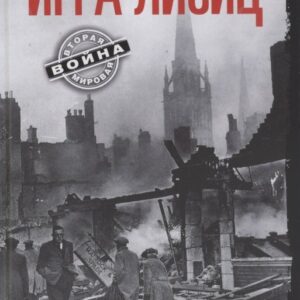 Игра лисиц. Секретные операции абвера в США и Великобритании