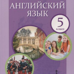 Английский язык. 5 класс. Учебник